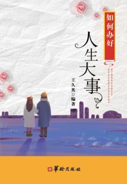 如何办好人生大事 封面