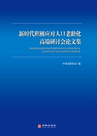 新时代积极应对人口老龄化高端研讨会论文集 封面