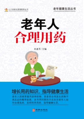 老年人合理用药 封面
