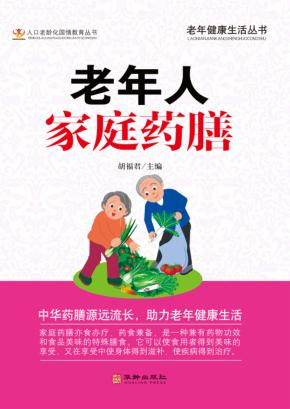 老年人家庭药膳 封面