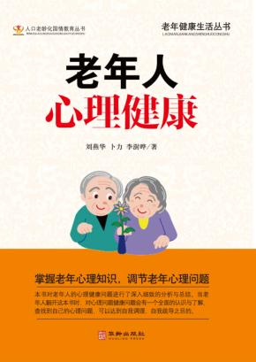 老年人心理健康 封面