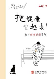 把健康管起来 封面