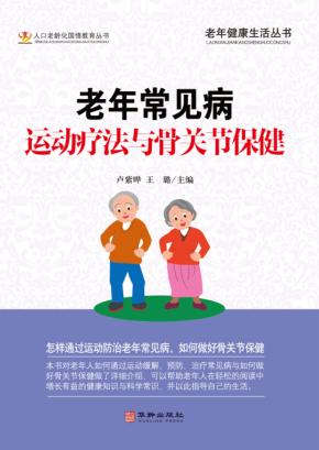 老年常见病运动疗法与骨关节保健 封面