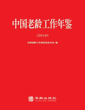 中国老龄工作年鉴 2018 封面