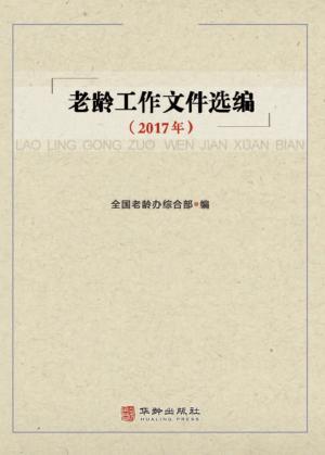 老龄工作文件选编 封面
