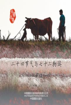 二十四节气与七十二物候 来自历法源头的影像物候报告 封面