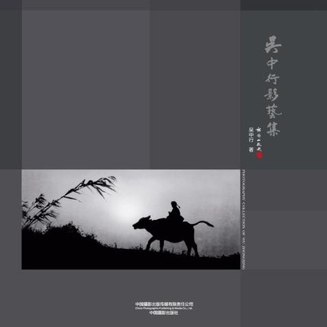 吴中行影艺集 封面