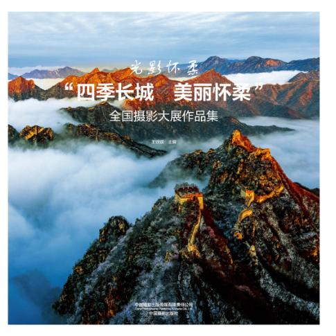 “四季长城·美丽怀柔”全国摄影大展作品集 封面
