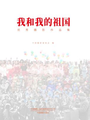 我和我的祖国  “我和我的祖国”大型摄影征集活动作品集 封面