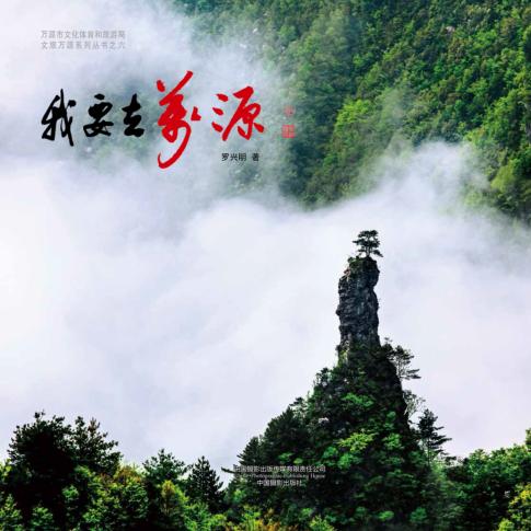 我要去万源 封面