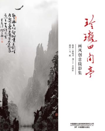 玲珑四角亭  画风创意摄影集 封面
