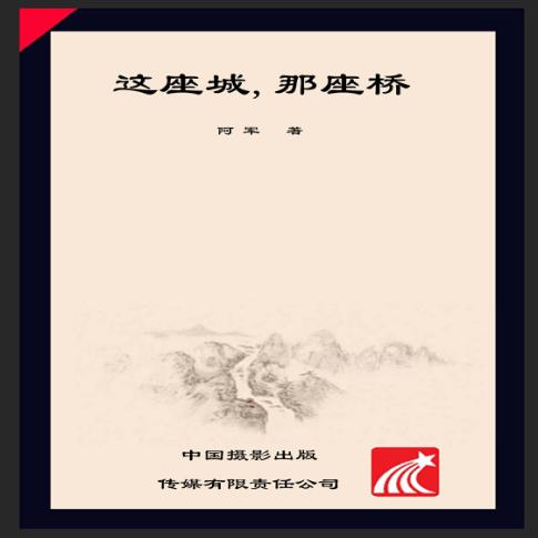 这座城，那座桥 封面