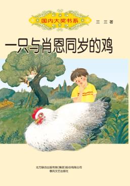 一只与肖恩同岁的鸡 封面