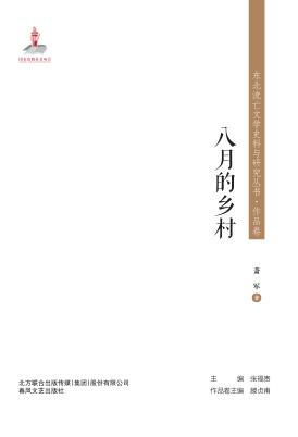 八月的乡村 封面