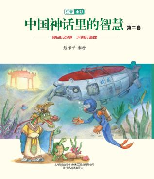 中国神话里的智慧 第2卷 注音全彩版 封面