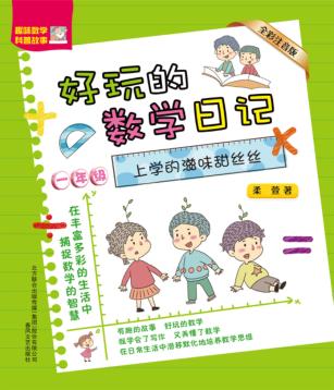 好玩的数学日记  一年级  上学的滋味甜丝丝  全彩注音版 封面