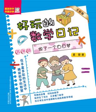 好玩的数学日记  五年级  做了一个白日梦  全彩版 封面