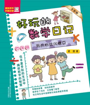 好玩的数学日记  四年级  我的粉丝叫糖豆  全彩版 封面