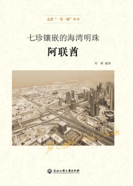 七珍镶嵌的海湾明珠 封面