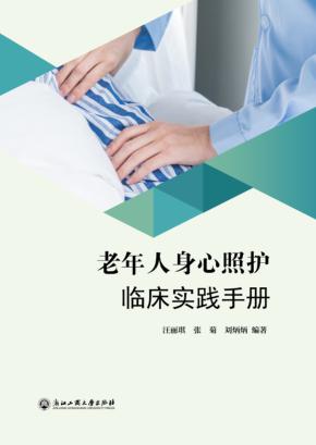 老年人身心照护临床实践手册