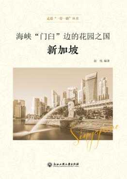 海峡“门臼”边的花园之国 封面