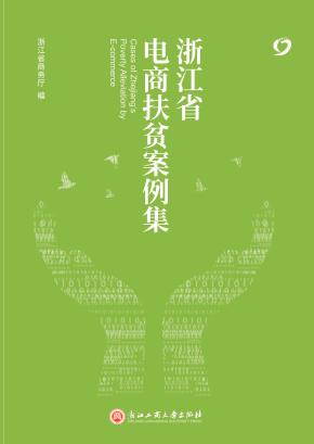 浙江省电商扶贫案例集 封面