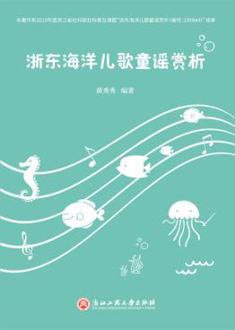 浙东海洋儿歌童谣赏析