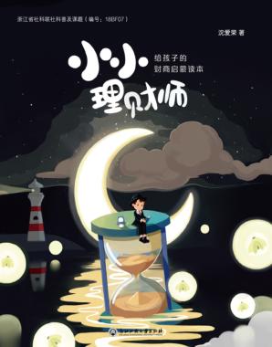 给孩子的财商启蒙读本  小小理财师 封面