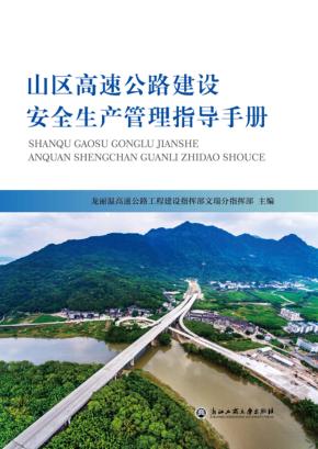 山区高速公路建设安全生产管理指导手册 封面