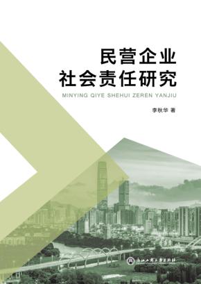 民营企业社会责任研究 封面