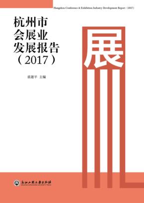 杭州市会展业发展报告 封面