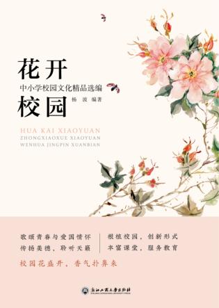 花开校园