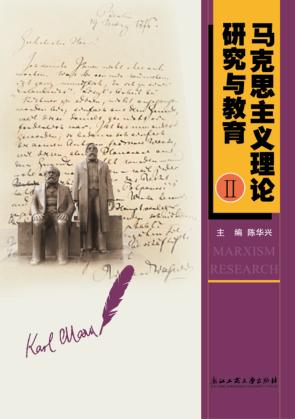 马克思主义理论研究与教育 2 封面