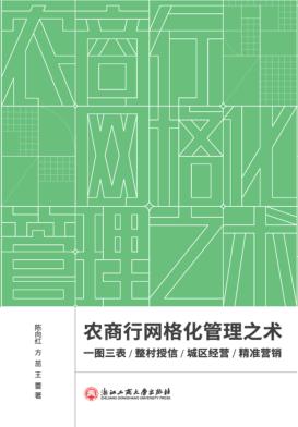 农商行网格化管理之术 封面