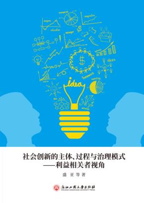 社会创新的主体、过程与治理模式 封面