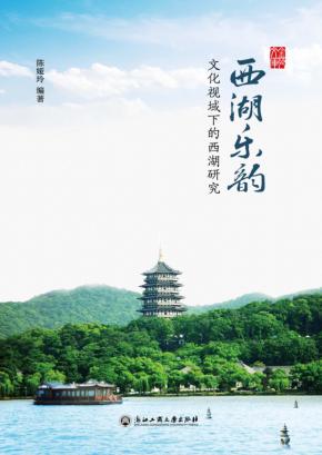 西湖乐韵 文化视域下的西湖研究 封面