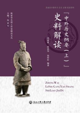 《中外历史纲要（上）》史料解读 封面