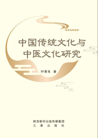 中国传统文化与中医文化研究