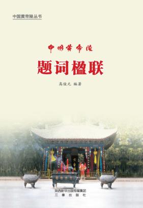 中国黄帝陵 封面