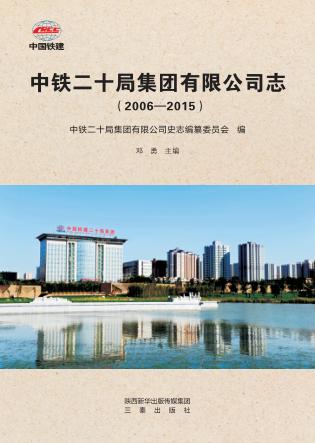 中铁二十局集团有限公司志 封面
