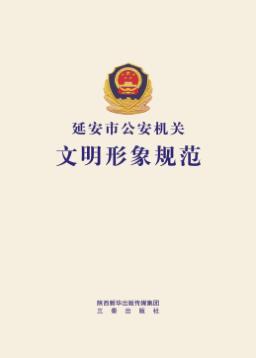 延安市公安机关文明形象规范 封面