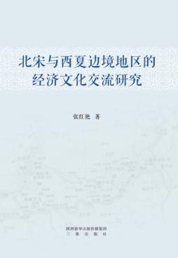 北宋与西夏边境地区的经济文化交流研究 封面
