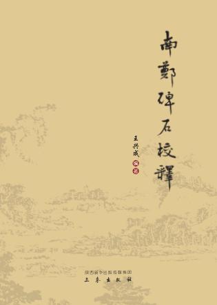 南郑碑石校释 封面