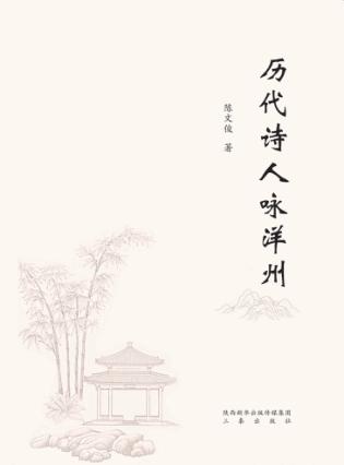 历代诗人咏洋州 封面