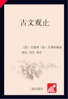 国学经典  古文观止 封面