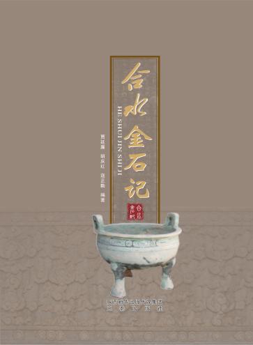 合水金石记