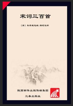 宋词三百首 封面