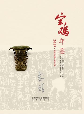 宝鸡年鉴  2019 封面
