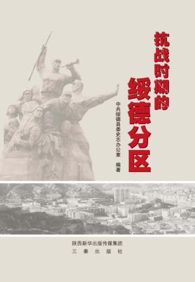 抗战时期的绥德分区 封面