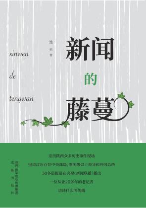 新闻的藤蔓 封面